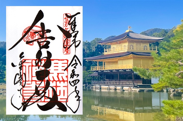金閣寺(京都鹿苑寺)の御朱印01