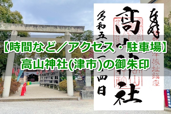 高山神社(津市)で御朱印を頂いたよ|時間など|アクセス・駐車場