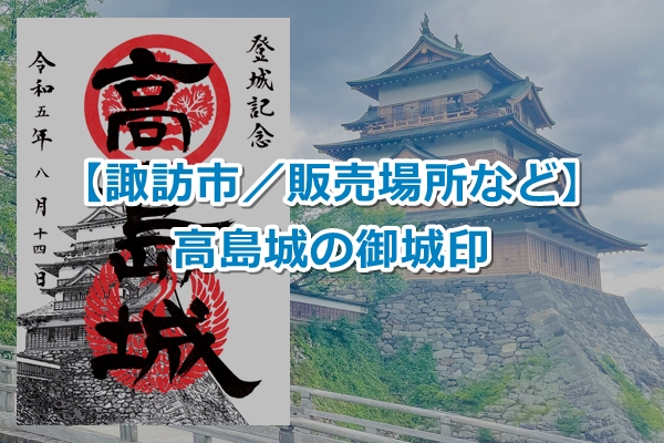 高島城で御城印を頂いたよ|長野県諏訪市【販売場所など】