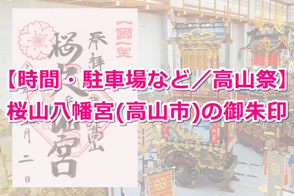 桜山八幡宮で御朱印を頂いたよ|時間・駐車場など|岐阜県高山市