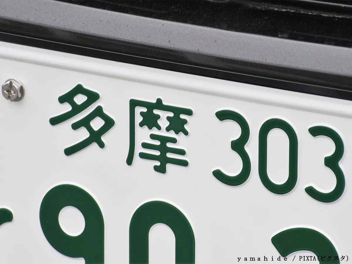 ナンバープレートにモザイクをかけるイメージ