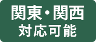 関東・関西対応可能