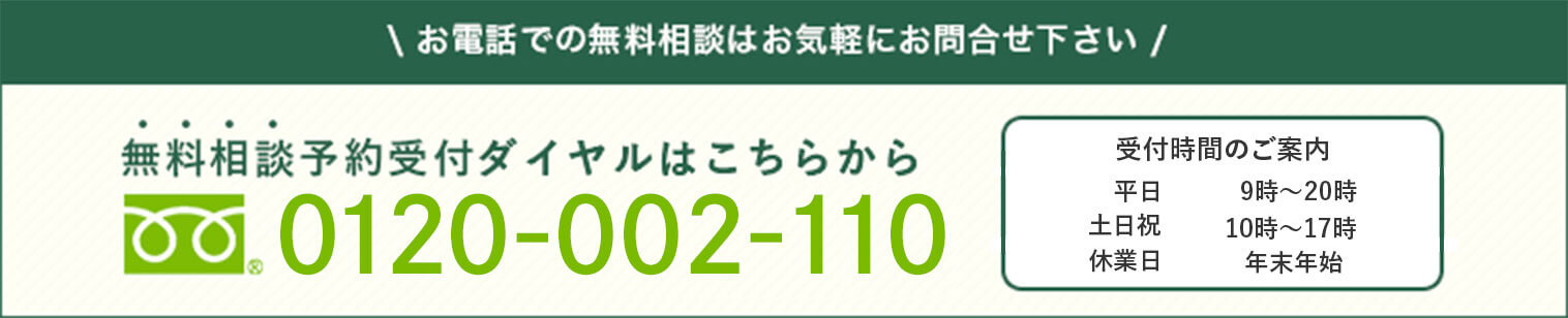 お電話での無料相談はお気軽にお問い合わせください。無料相談予約受付ダイヤルは0120-002-110