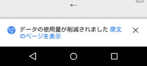 「データの使用量が削減されました」