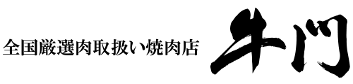 -焼肉-牛門
