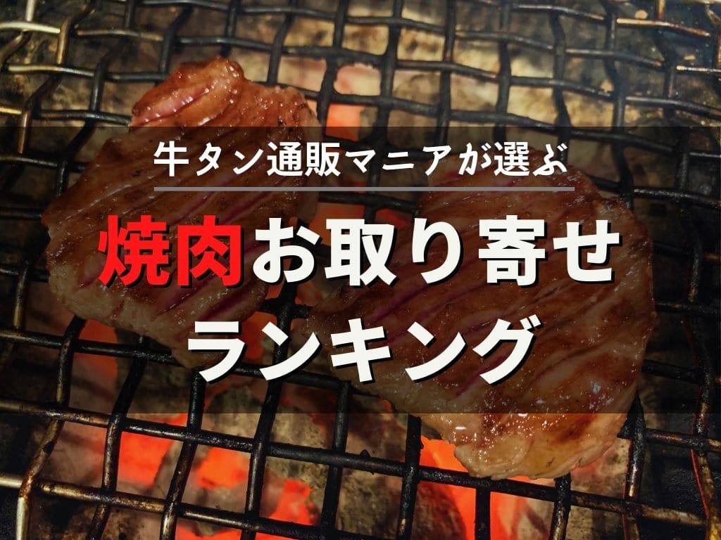 焼肉お取り寄せランキング