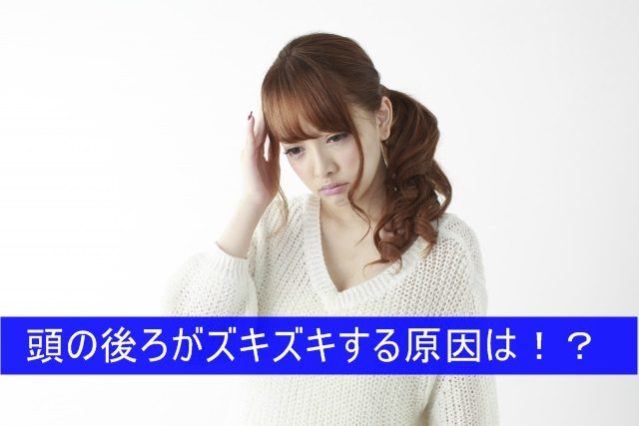 頭の後ろがズキズキと痛むのはなぜ?