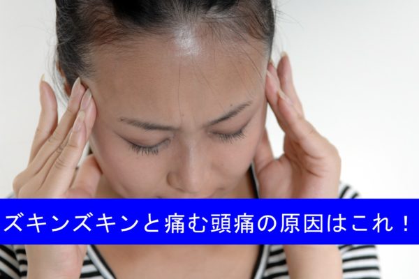 ズキンズキンと脈打つ頭痛はこれが原因だった!!