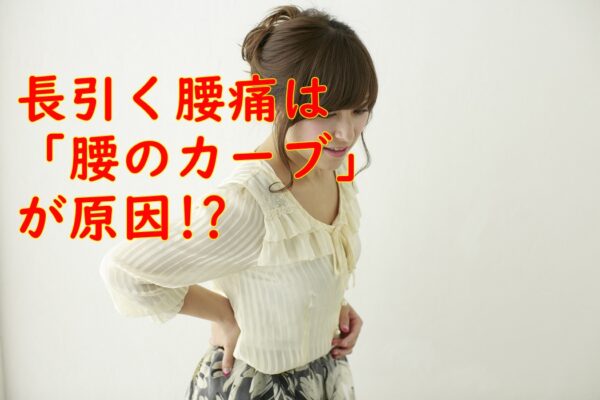 腰のカーブがないことが「腰痛」を長引かせる原因だった!