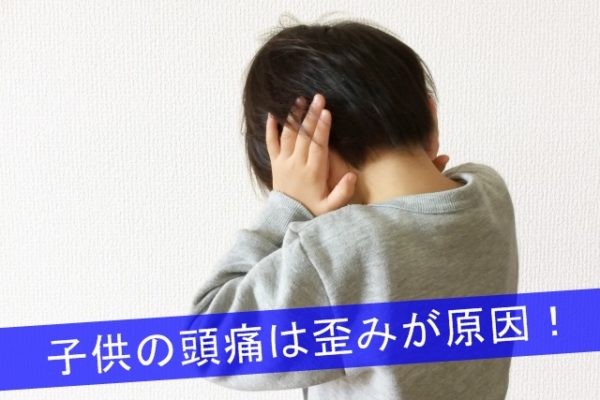 子供の頭痛・腰痛は歪みが原因かも!?