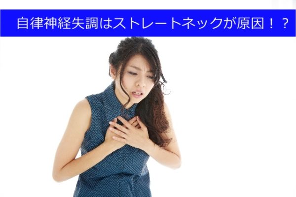 ストレートネックの意外な症状(自律神経の失調)