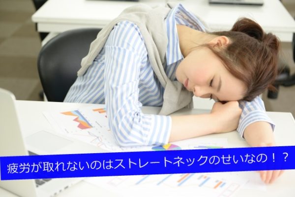 体の疲労感はストレートネックのせい!?