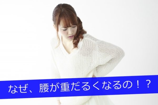 腰が重だるくなるのはなぜ?