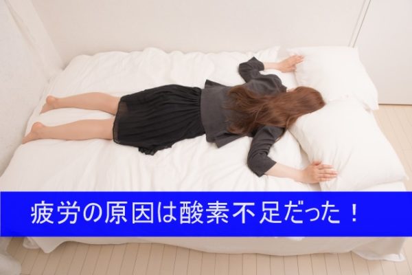 慢性的に疲労がとれない原因は酸素不足!