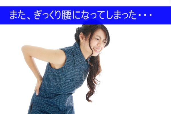 ギックリ腰の改善後に必要な行動は?