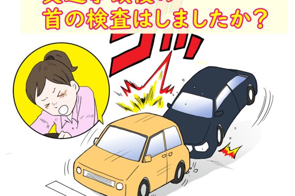 交通事故後は首のチェックが必須です!