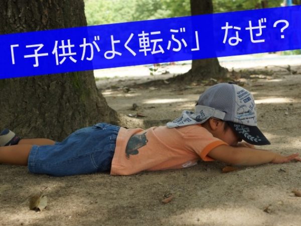 「子供がよく転びます」何が原因?