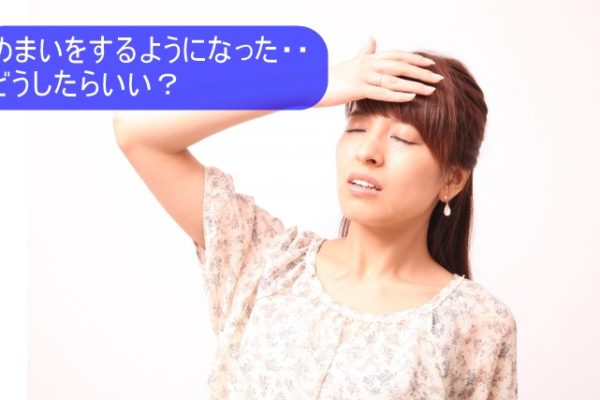 「めまいがよくならない」どうしたらいい?