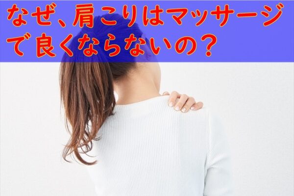 なぜ、肩凝りはマッサージで良くならない!?
