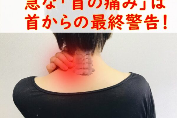急な首の痛みは首の最終警告です!