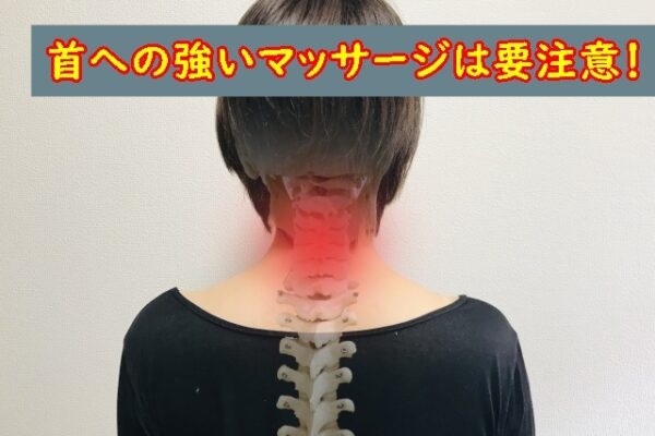 首への強いマッサージは要注意‼︎
