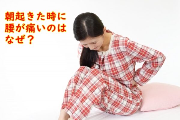 朝起きた時、腰痛くないですか?