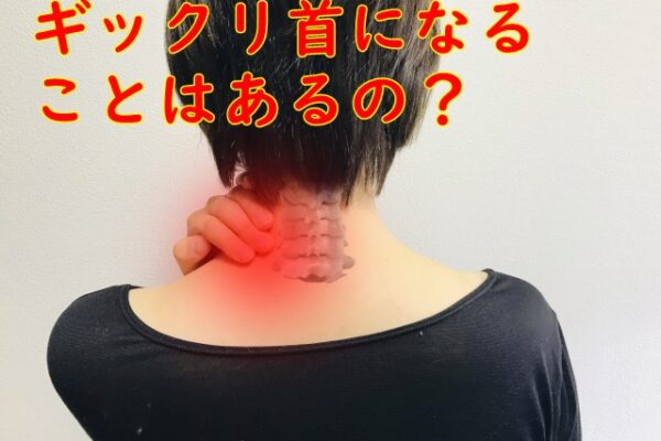 ギックリ首になることはあるの?