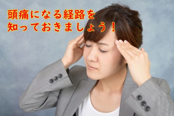 頭痛が起きる流れを知りましょう!