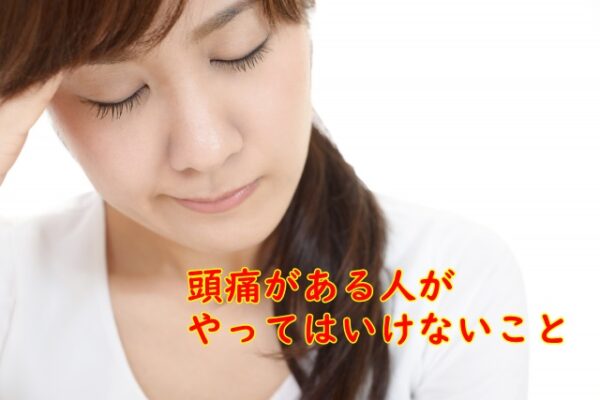 頭痛がある人がやってはいけないこと