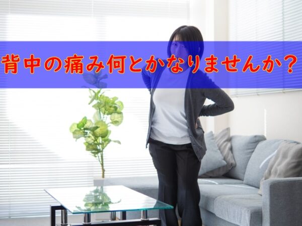 背中の痛みを何とかしたいです