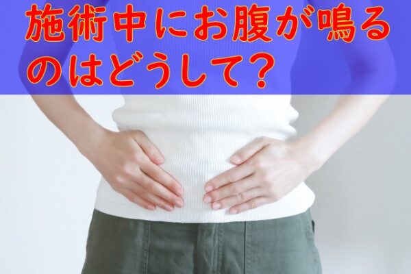 何故、施術中にお腹が鳴るの?