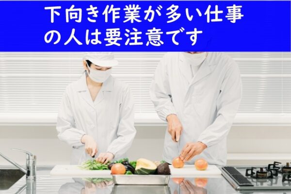 下向き作業が多い仕事の人は要注意!