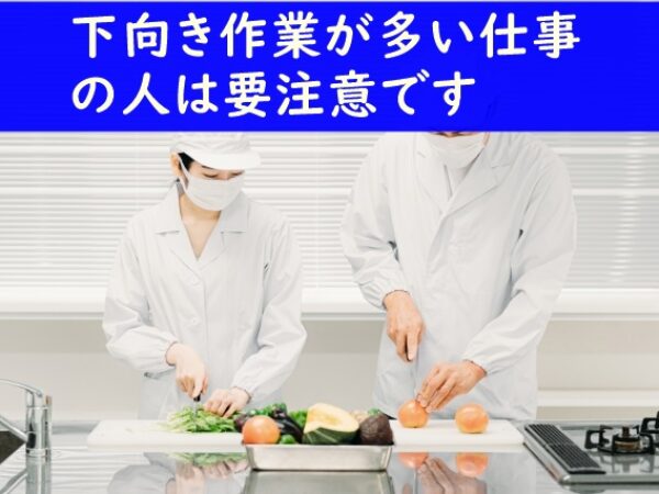 下向き作業が多い仕事の人は要注意!