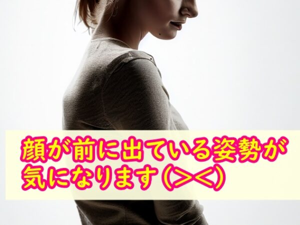 頭が前に出てる姿勢が気になります