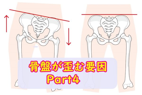 骨盤が歪む要因 Part4 スポーツ