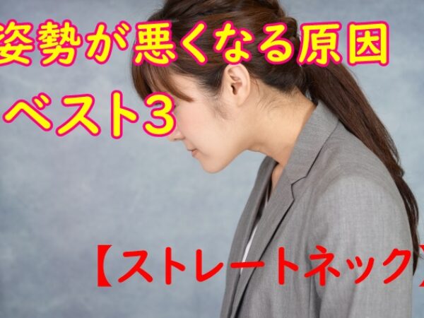 猫背・悪い姿勢になる原因 第1位