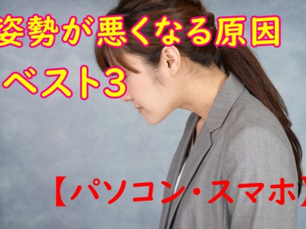 姿勢が悪くなる原因の第3位は・・