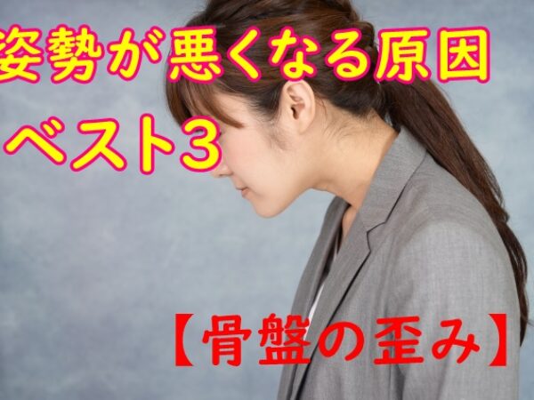 悪い姿勢になる原因の第2位は・・