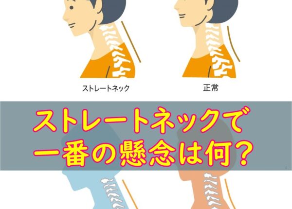 首の歪み(ストレートネック)で一番の懸念は?