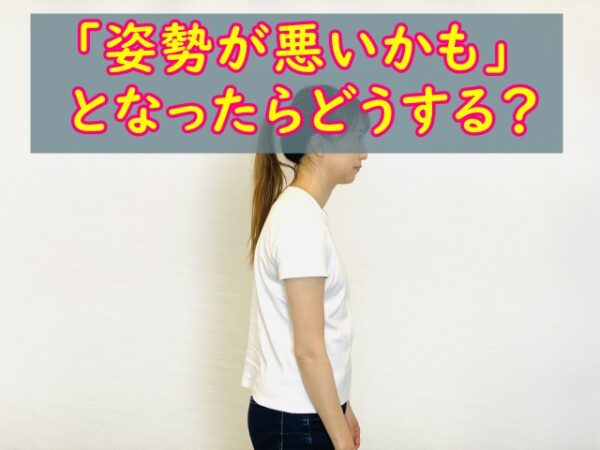 「姿勢が悪いかも」って思ったらどうする?