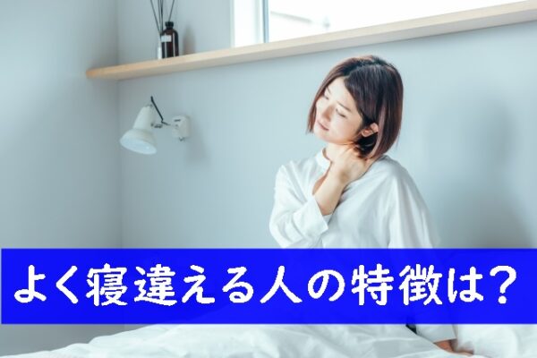 寝違えをよくする人の特徴はなに?