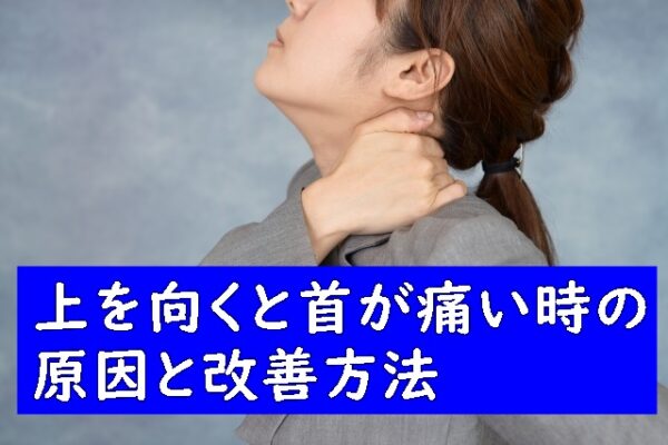 上を向くと首が痛くなる原因と改善方法