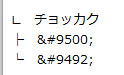 チョッカク、├、└