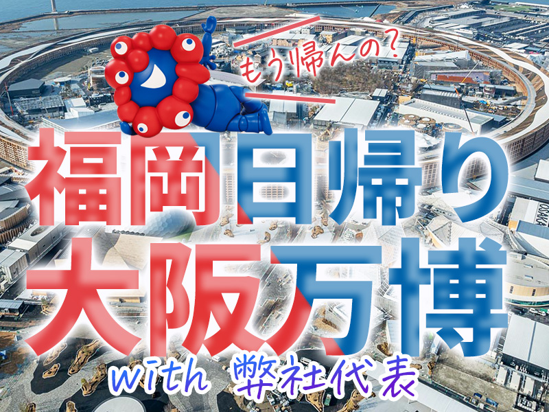 福岡日帰り大阪万博