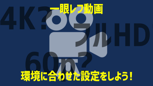 一眼レフの動画設定