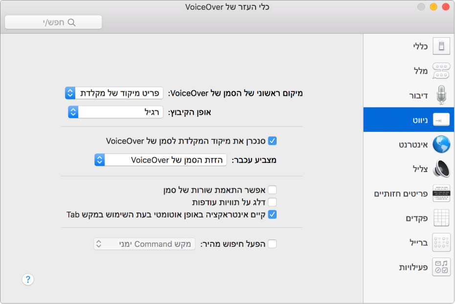 החלון ״כלי העזר של VoiceOver״ מציג את הקטגוריה ״ניווט״ שנבחרה בסרגל הצד משמאל ואת האפשרויות שלה מימין. בפינה הימנית התחתונה של החלון מופיע כפתור ״עזרה״ להצגת נושא העזרה המקוונת של VoiceOver המסביר את האפשרויות.