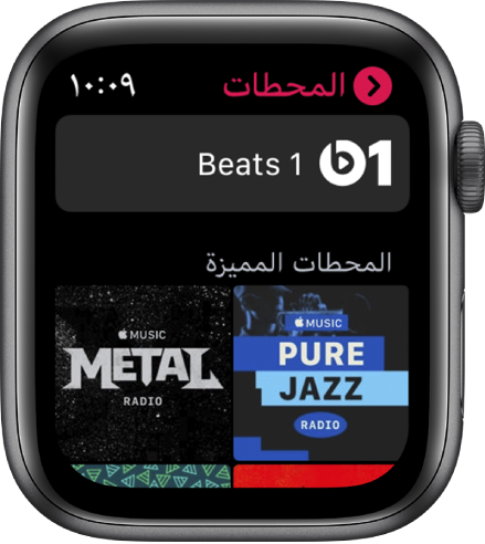 شاشة عرض الراديو تظهر Beats 1 في الأعلى ومحطتين مميزتين أدناها.