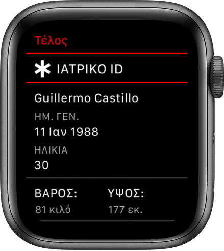 Η οθόνη Ιατρικού ID όπου φαίνονται το όνομα, η ημερομηνία γέννησης, η ηλικία, το βάρος και το ύψος του χρήστη.