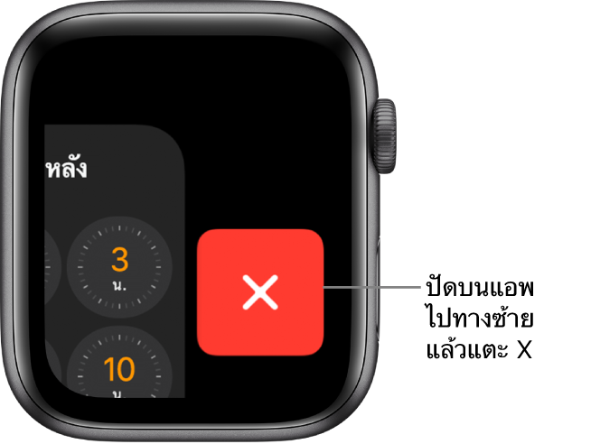 หน้าจอ Dock หลังจากคุณปัดบนแอพไปทางซ้าย โดยมีปุ่ม X อยู่ตรงกลาง