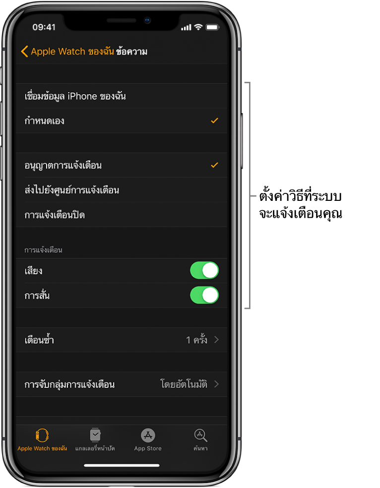 การตั้งค่าข้อความในแอพ Apple Watch บน iPhone คุณสามารถเลือกได้ว่าจะให้แสดงการเตือน เปิดเสียง เปิดใช้การสั่น และเตือนซ้ำ
